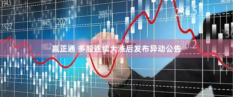 赢正通 多股连续大涨后发布异动公告