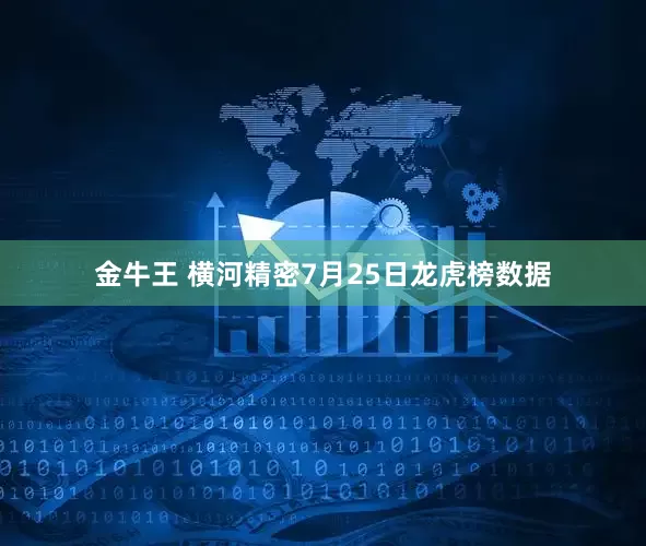金牛王 横河精密7月25日龙虎榜数据