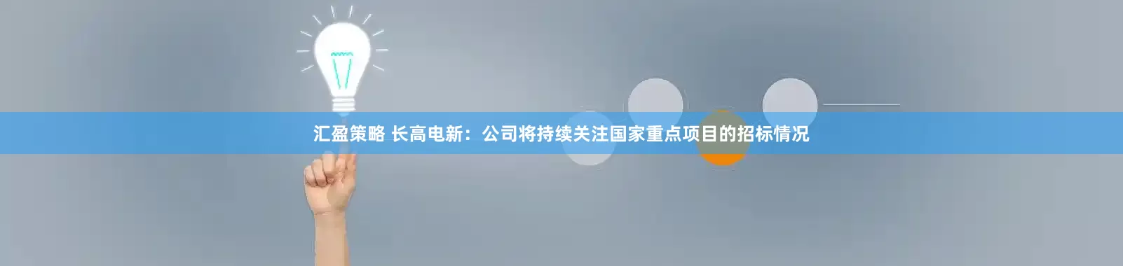 汇盈策略 长高电新：公司将持续关注国家重点项目的招标情况