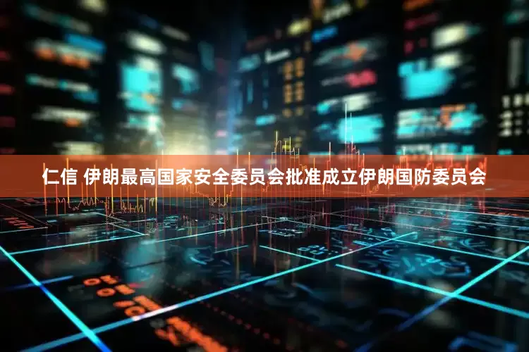 仁信 伊朗最高国家安全委员会批准成立伊朗国防委员会