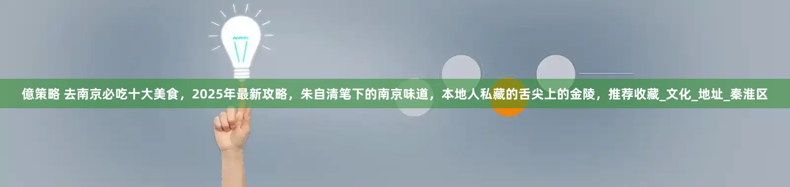 億策略 去南京必吃十大美食，2025年最新攻略，朱自清笔下的南京味道，本地人私藏的舌尖上的金陵，推荐收藏_文化_地址_秦淮区