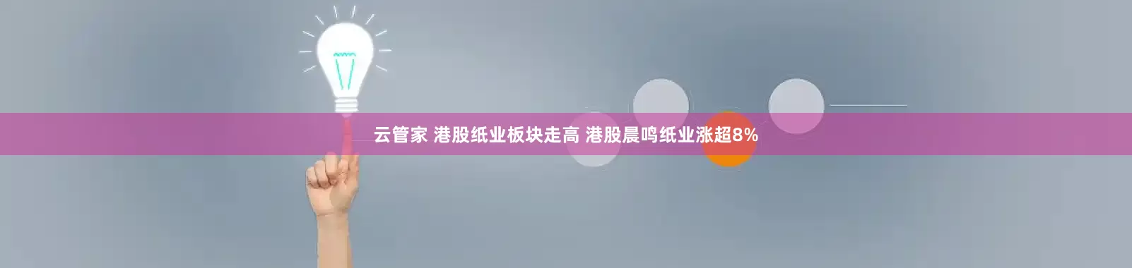 云管家 港股纸业板块走高 港股晨鸣纸业涨超8%